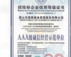 招投標(biāo)企業(yè)信用等級證書