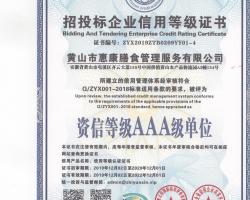 招投標(biāo)企業(yè)信用等級證書